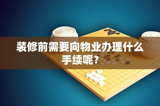 装修前需要向物业办理什么手续呢？