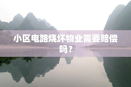 小区电路烧坏物业需要赔偿吗？