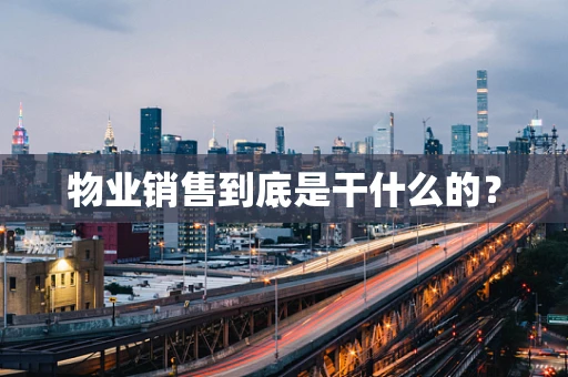 物业销售到底是干什么的？
