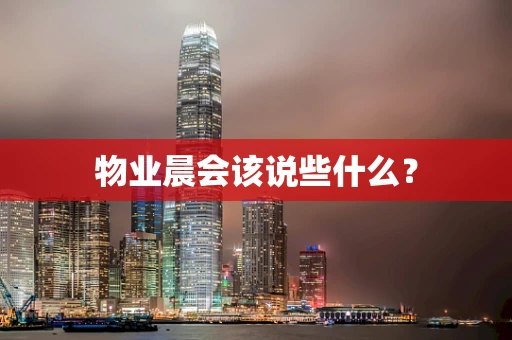 物业晨会该说些什么？