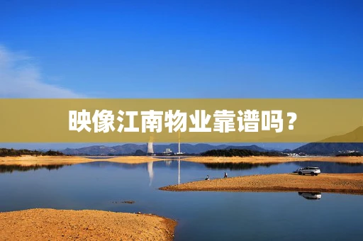 映像江南物业靠谱吗？