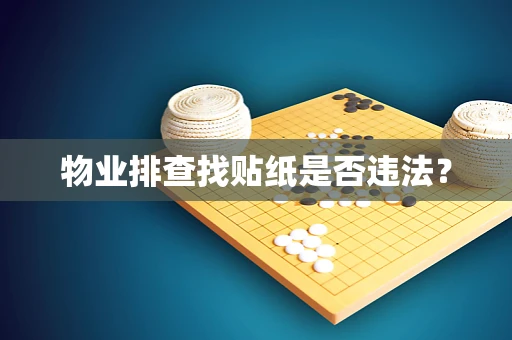 物业排查找贴纸是否违法？