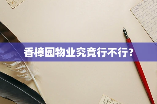 香樟园物业究竟行不行？