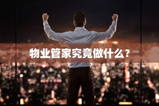 物业管家究竟做什么？