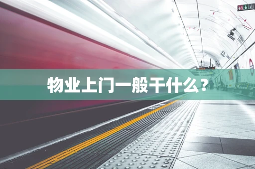 物业上门一般干什么？