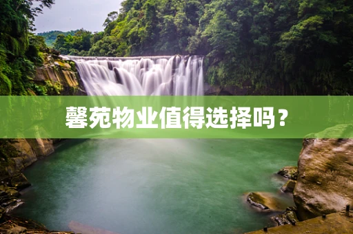 馨苑物业值得选择吗？