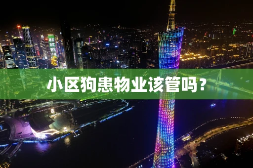小区狗患物业该管吗？