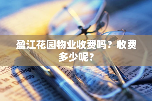 盈江花园物业收费吗？收费多少呢？
