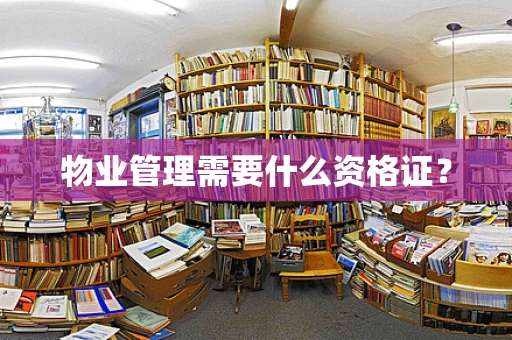 物业管理需要什么资格证？