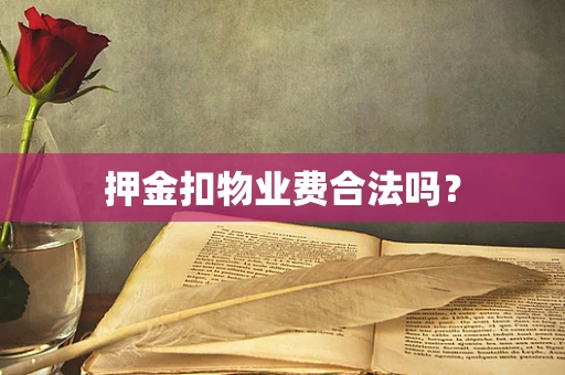 押金扣物业费合法吗？