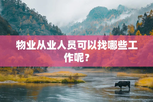 物业从业人员可以找哪些工作呢？