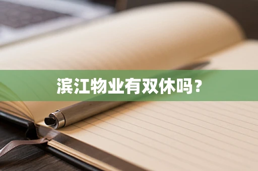 滨江物业有双休吗？