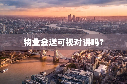 物业会送可视对讲吗？