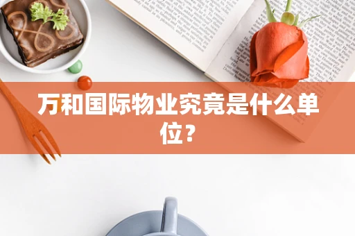万和国际物业究竟是什么单位？