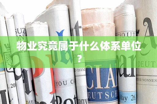 物业究竟属于什么体系单位？