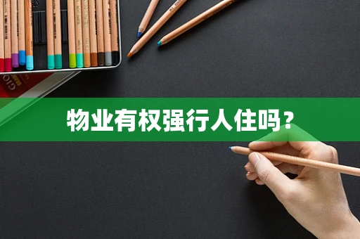 物业有权强行人住吗？