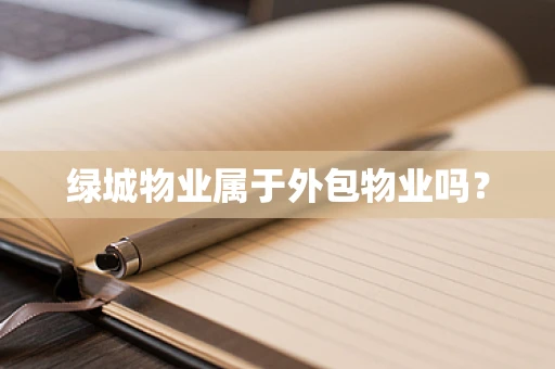 绿城物业属于外包物业吗？
