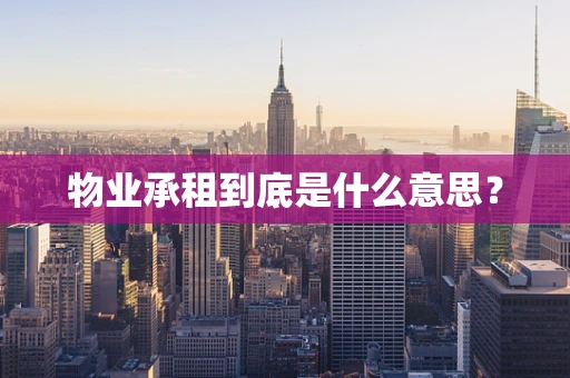 物业承租到底是什么意思？
