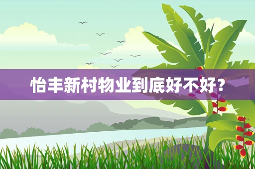怡丰新村物业到底好不好？