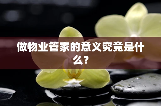 做物业管家的意义究竟是什么？