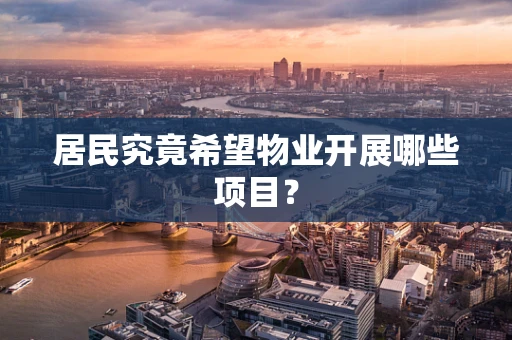 居民究竟希望物业开展哪些项目？