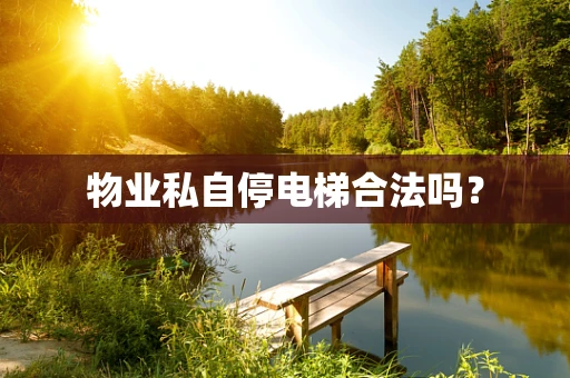 物业私自停电梯合法吗？
