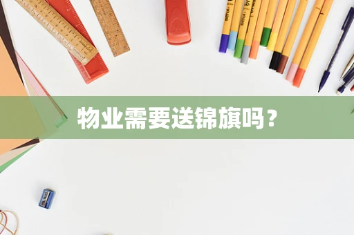 物业需要送锦旗吗？