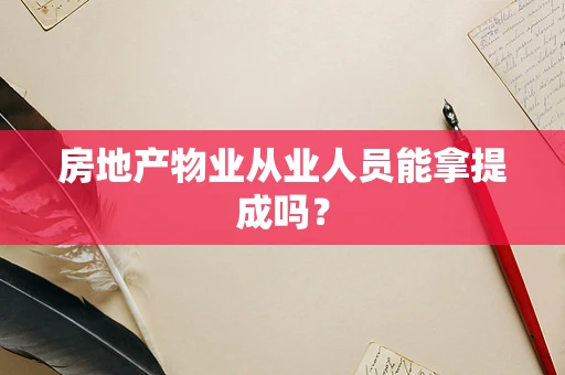 房地产物业从业人员能拿提成吗？