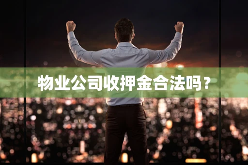 物业公司收押金合法吗？