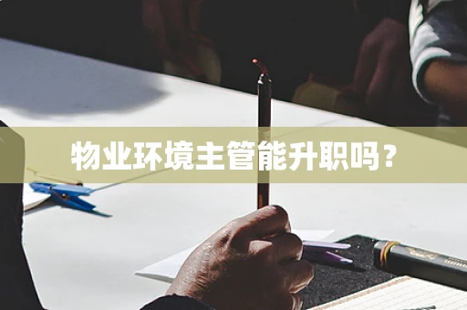 物业环境主管能升职吗？