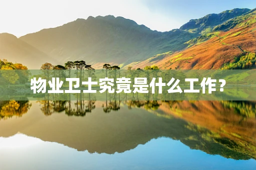 物业卫士究竟是什么工作？