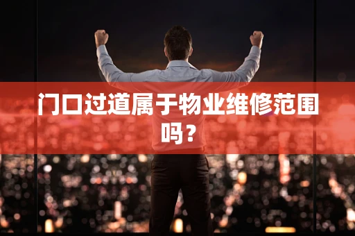 门口过道属于物业维修范围吗？
