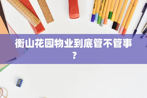 衡山花园物业到底管不管事？