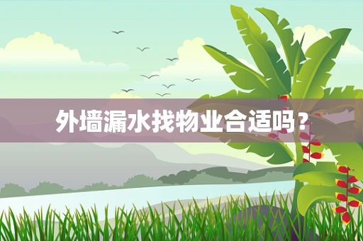 外墙漏水找物业合适吗？