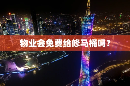 物业会免费给修马桶吗？
