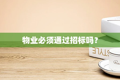 物业必须通过招标吗？