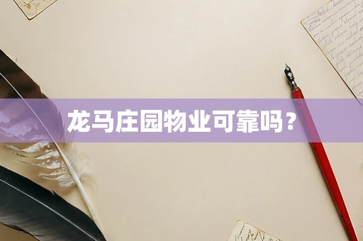 龙马庄园物业可靠吗？