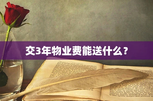 交3年物业费能送什么？