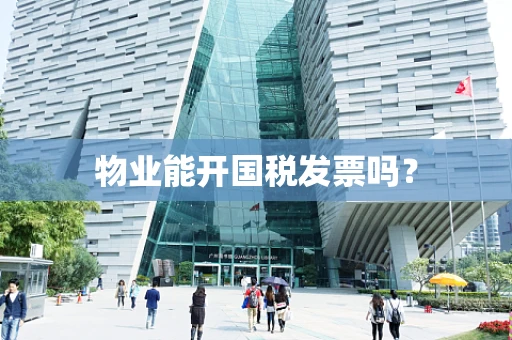 物业能开国税发票吗？