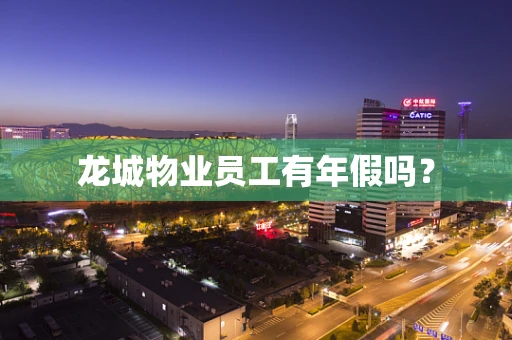 龙城物业员工有年假吗？