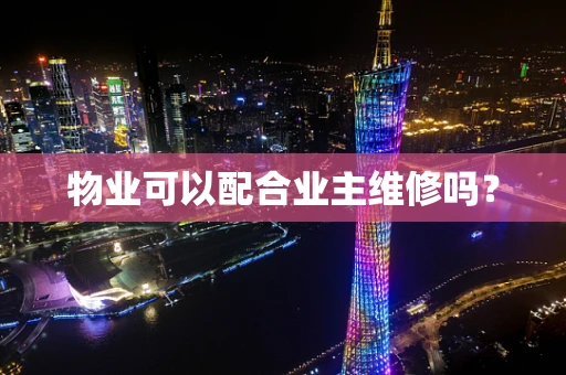 物业可以配合业主维修吗？