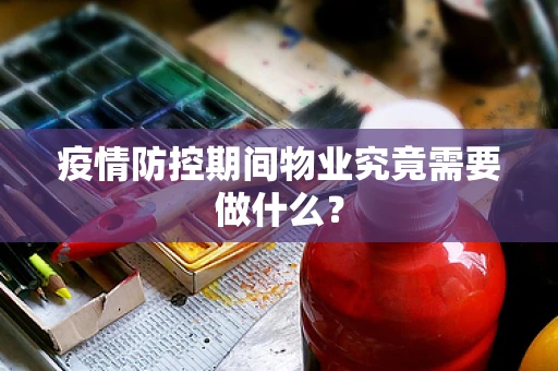 疫情防控期间物业究竟需要做什么？
