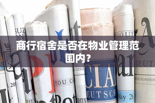 商行宿舍是否在物业管理范围内？