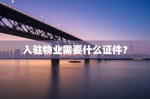 入驻物业需要什么证件？