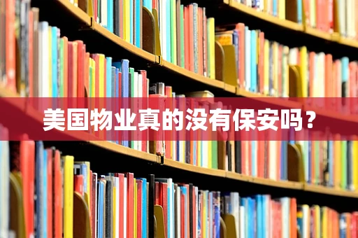 美国物业真的没有保安吗？