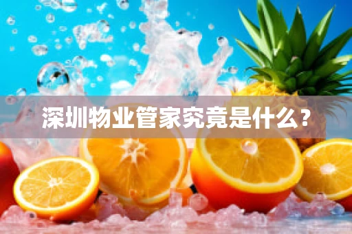 深圳物业管家究竟是什么？