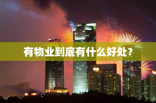 有物业到底有什么好处？