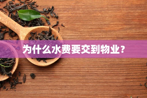 为什么水费要交到物业？