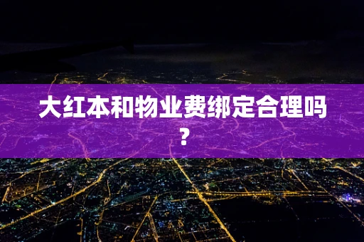 大红本和物业费绑定合理吗？