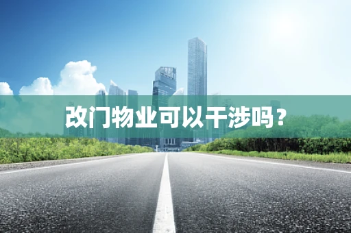 改门物业可以干涉吗？